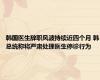 韩国医生辞职风波持续近四个月 韩总统称将严肃处理医生停诊行为