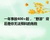 一年事故400+起，“野游”背后是你无法预料的危险