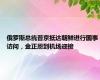 俄罗斯总统普京抵达朝鲜进行国事访问，金正恩到机场迎接