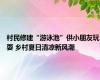 村民修建“游泳池”供小朋友玩耍 乡村夏日清凉新风潮