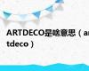 ARTDECO是啥意思（artdeco）