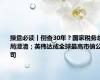 操盘必读丨倒查30年？国家税务总局澄清；英伟达成全球最高市值公司