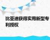 比亚迪获得实用新型专利授权