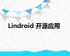 Lindroid 开源应用