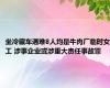 坐冷藏车遇难8人均是牛肉厂临时女工 涉事企业或涉重大责任事故罪