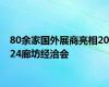 80余家国外展商亮相2024廊坊经洽会