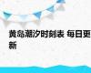 黄岛潮汐时刻表 每日更新