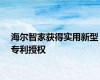 海尔智家获得实用新型专利授权