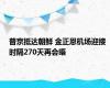 普京抵达朝鲜 金正恩机场迎接 时隔270天再会晤