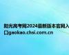 阳光高考网2024最新版本官网入口gaokao.chsi.com.cn