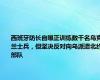 西班牙防长自曝正训练数千名乌克兰士兵，但坚决反对向乌派遣北约部队