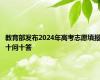 教育部发布2024年高考志愿填报十问十答