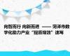 向智而行 向新而进  —— 菏泽市数字化助力产业“提质增效”速写