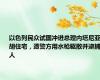 以色列民众试图冲进总理内塔尼亚胡住宅，遭警方用水枪驱散并逮捕9人