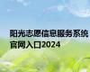 阳光志愿信息服务系统官网入口2024