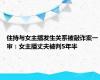 住持与女主播发生关系被敲诈案一审：女主播丈夫被判5年半