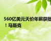 560亿美元天价年薪获批！马斯克