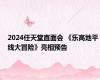 2024任天堂直面会 《乐高地平线大冒险》亮相预告