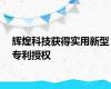 辉煌科技获得实用新型专利授权