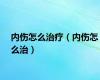 内伤怎么治疗（内伤怎么治）