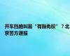 开车挡路叫嚣“有豁免权”？北京警方通报