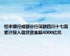 恒丰银行成都分行深耕四川十七载 累计投入信贷资金超4000亿元