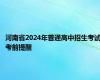 河南省2024年普通高中招生考试考前提醒