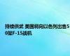 持续供武 美国将向以色列出售50架F-15战机