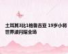 土耳其3比1格鲁吉亚 19岁小将世界波闪耀全场