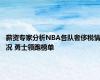 薪资专家分析NBA各队奢侈税情况 勇士领跑榜单