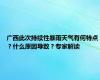 广西此次持续性暴雨天气有何特点？什么原因导致？专家解读