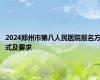 2024郑州市第八人民医院报名方式及要求