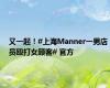 又一起！#上海Manner一男店员殴打女顾客# 官方