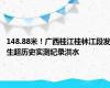 148.88米！广西桂江桂林江段发生超历史实测纪录洪水