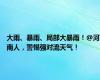 大雨、暴雨、局部大暴雨！@河南人，警惕强对流天气！