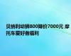 贝纳利幼狮800降价7000元 摩托车爱好者福利