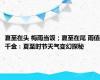 夏至在头 梅雨当饭；夏至在尾 雨值千金：夏至时节天气变幻探秘