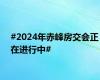 #2024年赤峰房交会正在进行中#