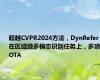 超越CVPR2024方法，DynRefer在区域级多模态识别任务上，多项SOTA