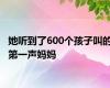 她听到了600个孩子叫的第一声妈妈