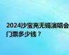 2024沙宝亮无锡演唱会门票多少钱？