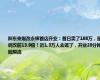 胖东来爆改永辉首店开业：首日卖了188万，是调改前13.9倍！近1.3万人去逛了，开业20分钟就限流