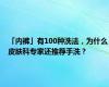 「内裤」有100种洗法，为什么皮肤科专家还推荐手洗？