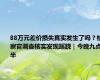 88万元差价损失真实发生了吗？检察官调查核实发现蹊跷｜今晚九点半