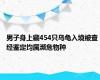 男子身上藏454只乌龟入境被查 经鉴定均属濒危物种