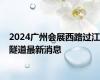 2024广州会展西路过江隧道最新消息