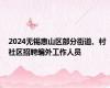 2024无锡惠山区部分街道、村 社区招聘编外工作人员