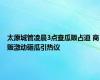 太原城管凌晨3点查瓜贩占道 商贩激动砸瓜引热议