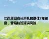 江西原副省长洪礼和退休7年被查，曾陷航班延误风波