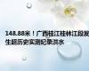 148.88米！广西桂江桂林江段发生超历史实测纪录洪水